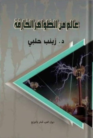 عالم من الظواهر الخارقة زينب حلبي | المعرض المصري للكتاب EGBookFair