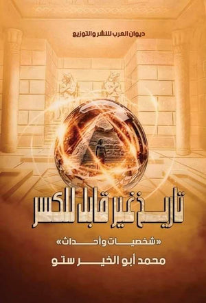 تاريخ غير قابل للكسر شخصيات وأحداث محمد أبو الخير ستو | المعرض المصري للكتاب EGBookFair