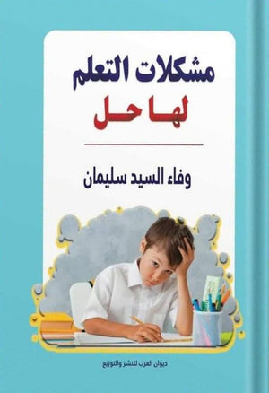 مشكلات التعلم لها حل وفاء سليمان | المعرض المصري للكتاب EGBookFair