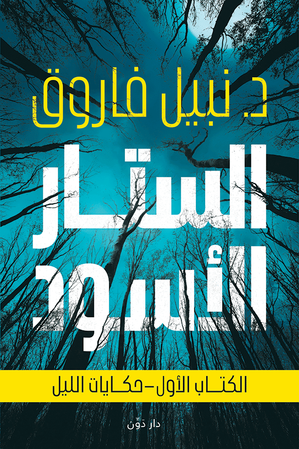 الستار الأسود ج1 قصص وروايات | المعرض المصري للكتاب EGBookfair