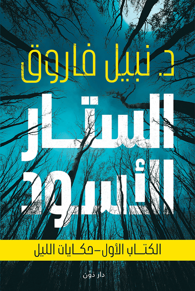 الستار الأسود ج1 قصص وروايات | المعرض المصري للكتاب EGBookfair