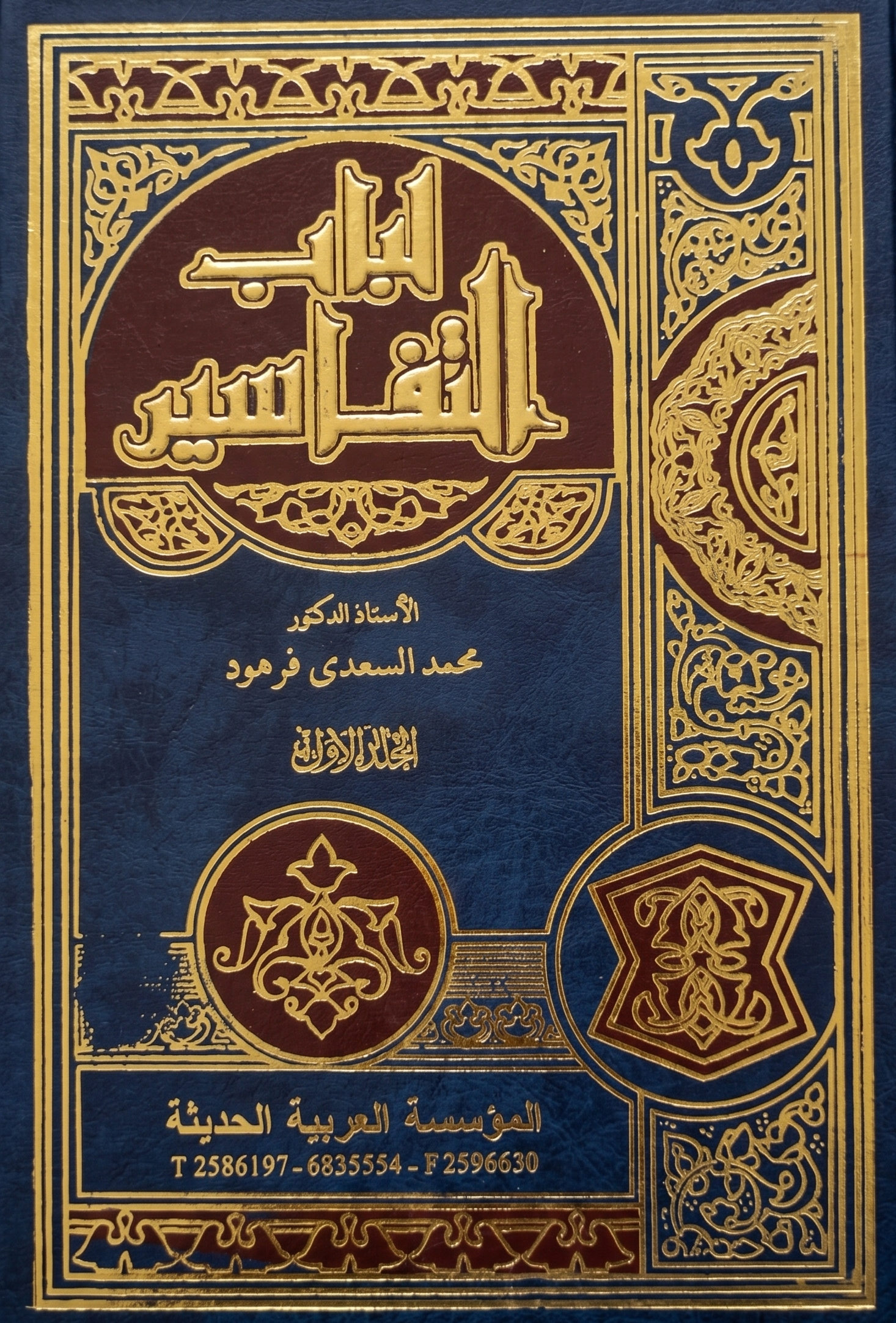 مجلد لباب التفسير جـ1 محمد السعدي فرهود كتب دينية | المعرض المصري للكتاب EGBookFair