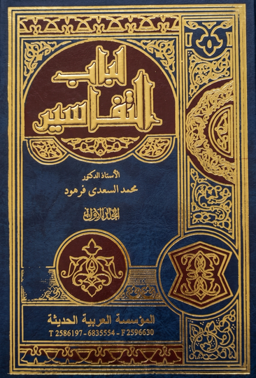 مجلد لباب التفسير جـ1 محمد السعدي فرهود كتب دينية | المعرض المصري للكتاب EGBookFair