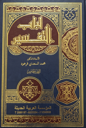 مجلد لباب التفسير جـ5 محمد السعدي فرهود كتب دينية | المعرض المصري للكتاب EGBookFair