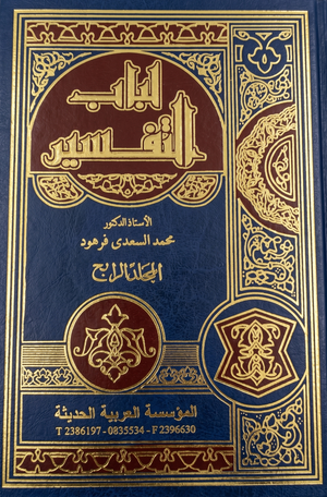 مجلد لباب التفسير جـ4 محمد السعدي فرهود كتب دينية | المعرض المصري للكتاب EGBookFair