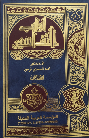 مجلد لباب التفسير جـ2 محمد السعدي فرهود كتب دينية | المعرض المصري للكتاب EGBookFair