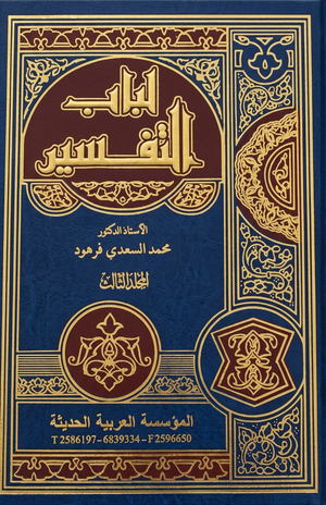 مجلد لباب التفسير جـ3 محمد السعدي فرهود كتب دينية | المعرض المصري للكتاب EGBookFair