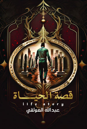 قصة الحياة عبدالله العولقي | المعرض المصري للكتاب EGBookFair
