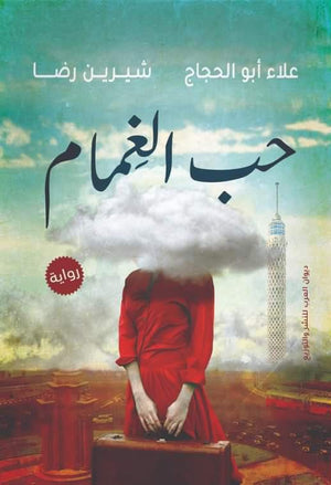 حب الغمام شيرين رضا | المعرض المصري للكتاب EGBookFair