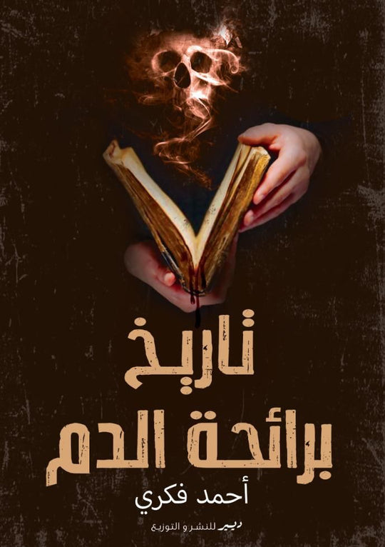 تاريخ برائحة الدم أحمد فكري قصص وروايات | المعرض المصري للكتاب EGBookfair