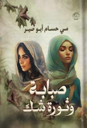 صبابة وثورة شك مي حسام أبو صير | المعرض المصري للكتاب EGBookFair