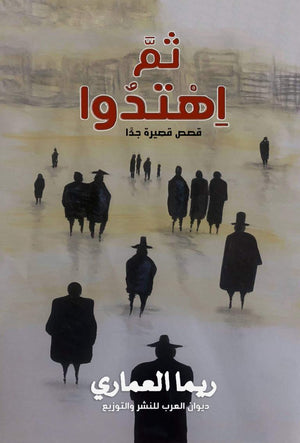 ثم اهتدوا قصص قصيرة جدا ريما العماري | المعرض المصري للكتاب EGBookFair