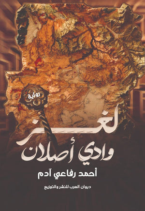 لغز وادي أصلان أحمد رفاعي آدم | المعرض المصري للكتاب EGBookFair