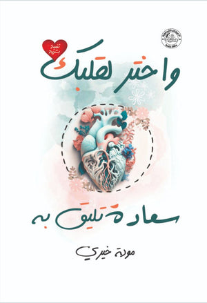 واختر لقلبك سعادة تليق به مودة خيري | المعرض المصري للكتاب EGBookFair