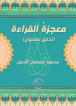 معجزة القراءة " تحليل نهضوي " محمود مصطفى الأحول | المعرض المصري للكتاب EGBookFair