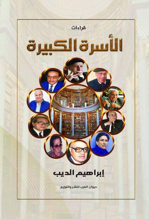 الأسرة الكبيرة إبراهيم الديب | المعرض المصري للكتاب EGBookFair