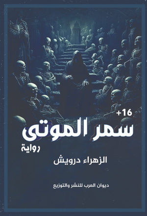 سمر الموتي الزهراء درويش | المعرض المصري للكتاب EGBookFair