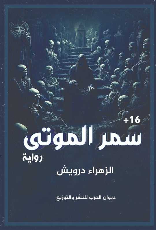سمر الموتي الزهراء درويش قصص وروايات | المعرض المصري للكتاب EGBookfair