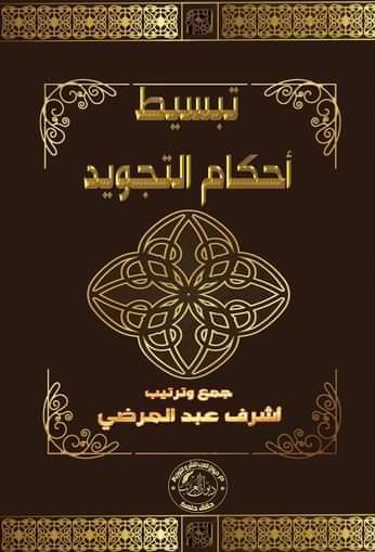 تبسيط أحكام التجويد أشرف عبد المرضي كتب دينية | المعرض المصري للكتاب EGBookfair