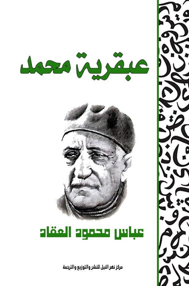 عبقرية محمد