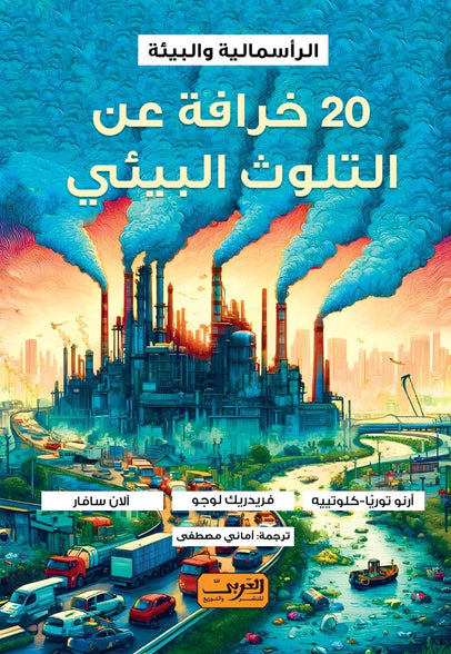 عشرون خرافة عن التلوث البيئي .. الرأسمالية والبيئة.. كتاب من كيبيك فريدريك لوجو كتب عامة | المعرض المصري للكتاب EGBookfair
