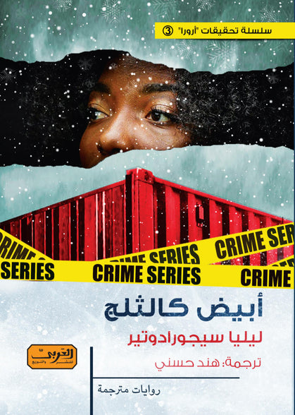 ابيض كالثلج .. رواية من ايسلندا ليليا سيجورادوتير قصص وروايات | المعرض المصري للكتاب EGBookfair