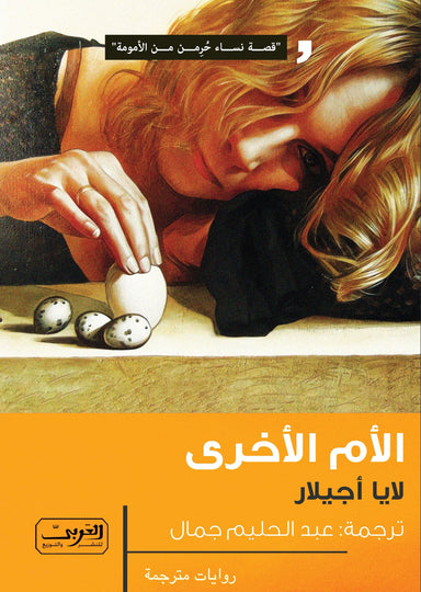 الأم الأخرى .. رواية من كتالونيا 
قصة نساء حرمن من الأمومة لايا أجيلار nan | المعرض المصري للكتاب EGBookfair