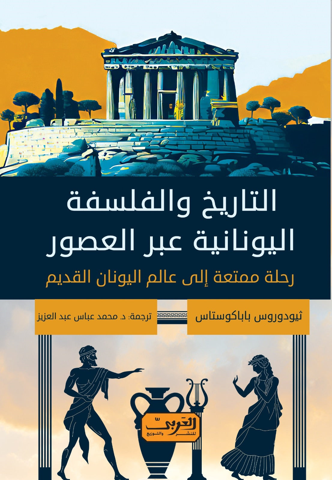 التاريخ والفلسفة اليونانية عبر العصور .. كتاب من اليونان ثيودوروس باباكوستاس سياسة وتاريخ | المعرض المصري للكتاب EGBookfair