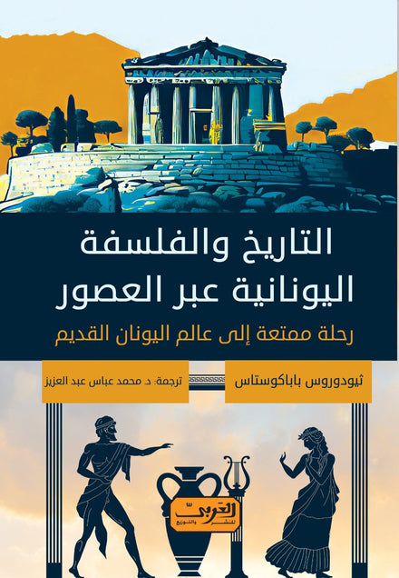 التاريخ والفلسفة اليونانية عبر العصور .. كتاب من اليونان ثيودوروس باباكوستاس سياسة وتاريخ | المعرض المصري للكتاب EGBookfair