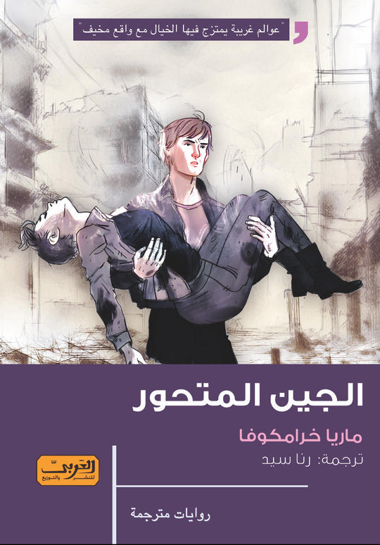 الجين المتحور .. رواية من روسيا ماريا خرامكوفا قصص وروايات | المعرض المصري للكتاب EGBookfair