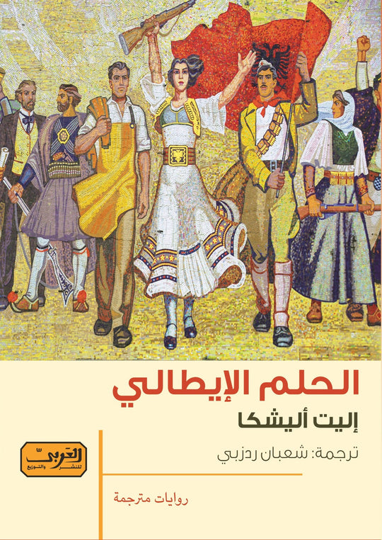 الحلم الايطالي .. رواية من البانيا إليت أليشكا قصص وروايات | المعرض المصري للكتاب EGBookfair