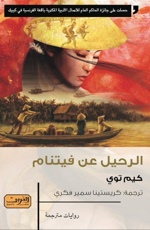 الرحيل عن فيتنام .. رواية من كندا كيم توي | المعرض المصري للكتاب EGBookFair