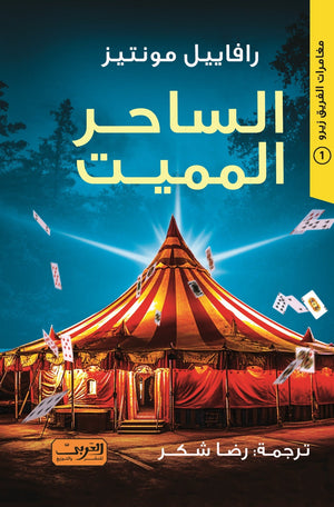 الساحر المميت .. مغامرات الفريق زيرو #1 البرازيل  رافاييل مونتيز | المعرض المصري للكتاب EGBookFair