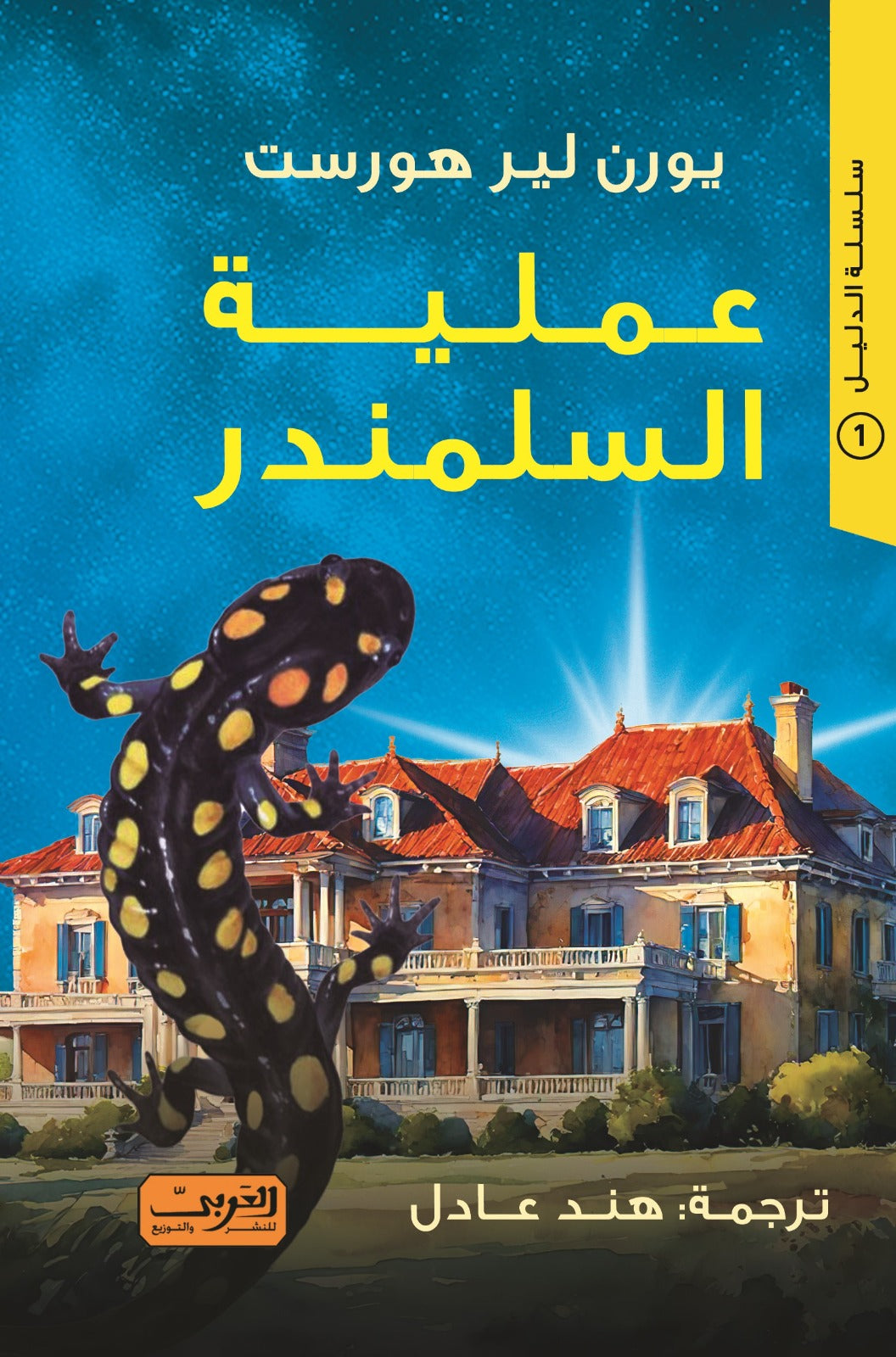 عملية السلمندر .. رواية من النرويج .. سلسلة الدليل 1 يورن لير هورست قصص وروايات | المعرض المصري للكتاب EGBookfair