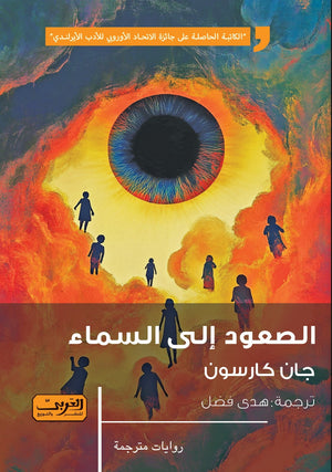 الصعود إلى السماء .. روايةٌ مِنْ أيرلندا جان كارسون | المعرض المصري للكتاب EGBookFair