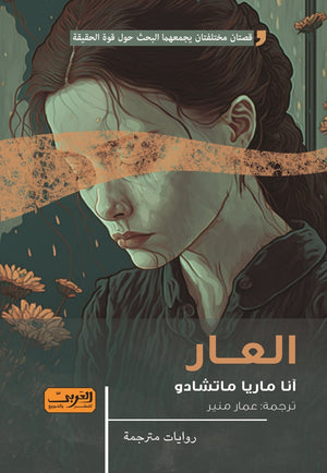 العار .. رواية من البرازيل أنا ماريا ماتشادو | المعرض المصري للكتاب EGBookFair