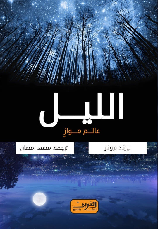 الليل عالم مواز.. كتاب من ألمانيا بيرند برونر nan | المعرض المصري للكتاب EGBookfair