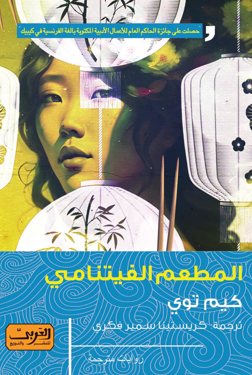 المطعم الفيتنامي .. رواية من كندا كيم توي قصص وروايات | المعرض المصري للكتاب EGBookfair