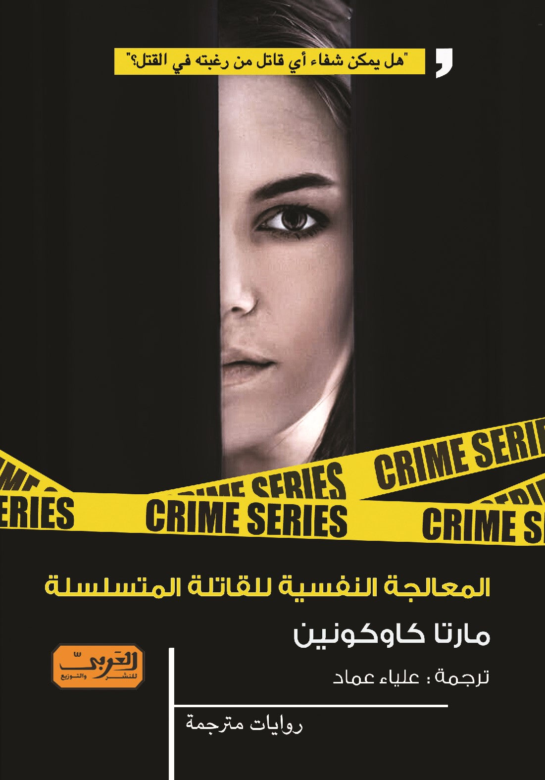 المعالجة النفسية للقاتلة المتسلسلة .. رواية من فلندا مارتا كاوكونين
 قصص وروايات | المعرض المصري للكتاب EGBookfair
