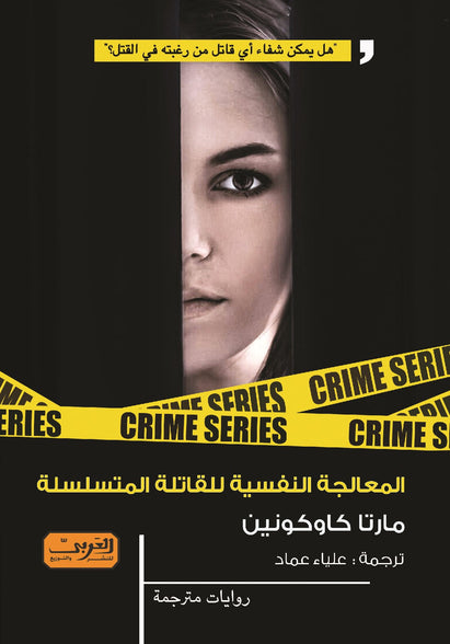 المعالجة النفسية للقاتلة المتسلسلة .. رواية من فلندا مارتا كاوكونين
 قصص وروايات | المعرض المصري للكتاب EGBookfair
