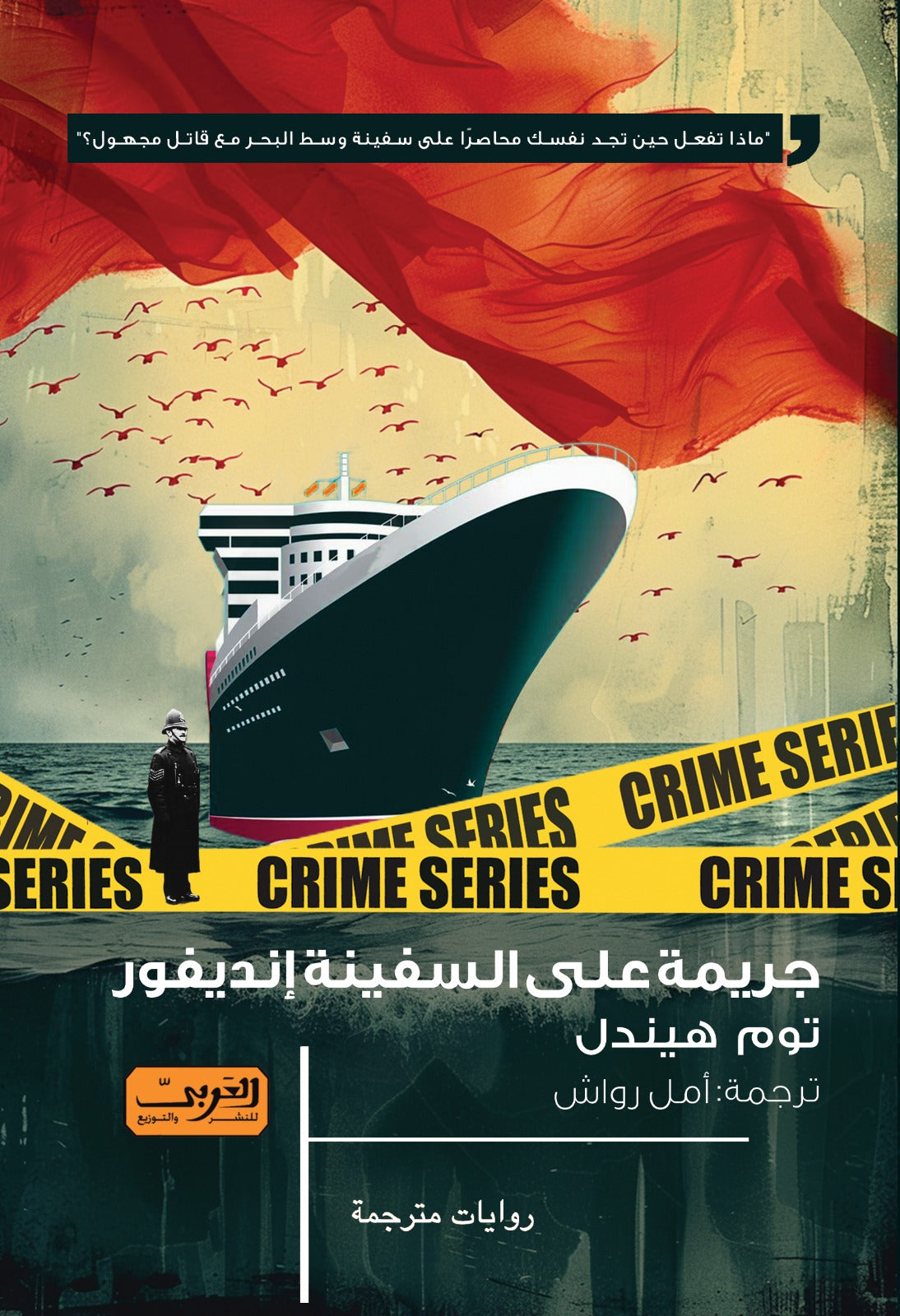 جريمة علي السفينة إنديفور .. رواية من بريطانيا توم هيندل قصص وروايات | المعرض المصري للكتاب EGBookfair