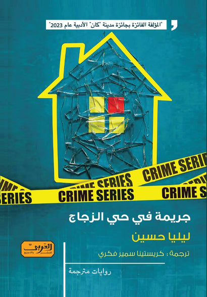 جريمة في حي الزجاج .. رواية من فرنسا ليليا حسين قصص وروايات | المعرض المصري للكتاب EGBookfair