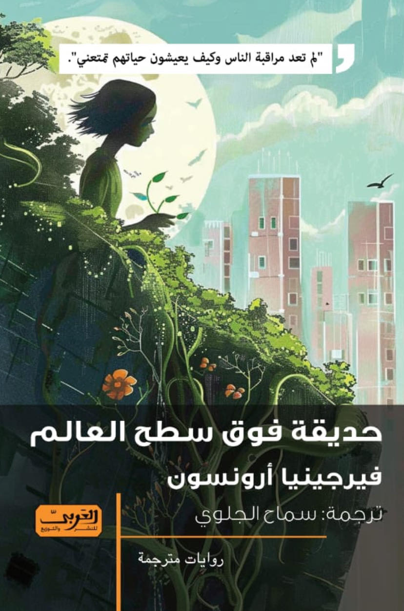 حديقة فوق سطح العالم .. رواية من أمريكا فيرجينيا أرونسون قصص وروايات | المعرض المصري للكتاب EGBookfair