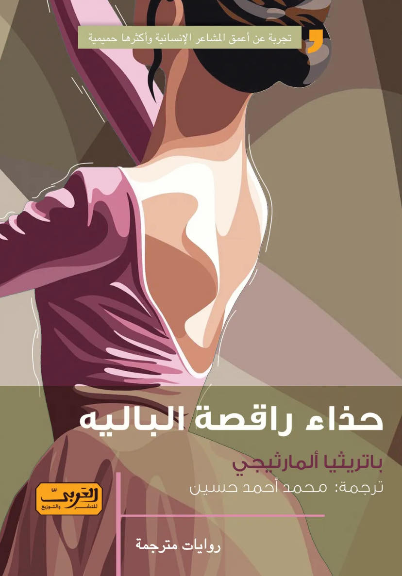 حذاء راقصة الباليه .. رواية من إسبانيا باتريثيا ألمارثيجي قصص وروايات | المعرض المصري للكتاب EGBookfair