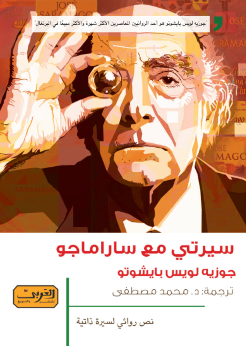 سيرتي مع ساراماجو .. سيرة ذاتية من البرتغال جوزية لويس بايشوتو كتب عامة | المعرض المصري للكتاب EGBookfair