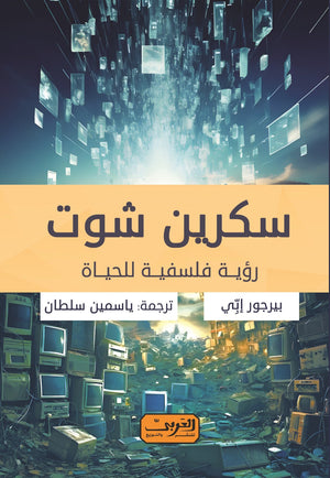 سكرين شوت .. رؤية فلسفية للحياة .. كتاب من أيسلندا بيرجور إبي | المعرض المصري للكتاب EGBookFair