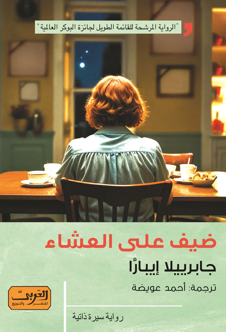 ضيف علي العشاء .. رواية من إسبانيا 
