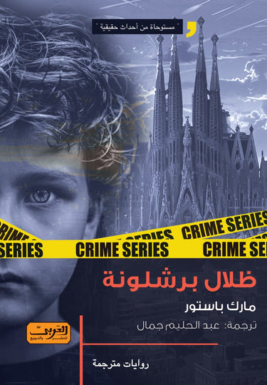 ظلال برشلونة .. رواية من كتالونيا 
مستوحاة من أحداث حقيقية مارك باستور قصص وروايات | المعرض المصري للكتاب EGBookfair