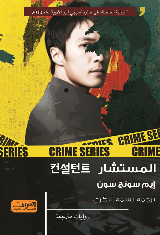 المستشار .. رواية من كوريا الجنوبية إيم سونج سون قصص وروايات | المعرض المصري للكتاب EGBookfair