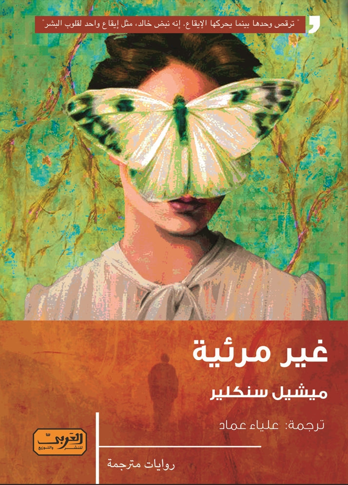 غير مرئية .. رواية من كندا ميشيل سنكلير قصص وروايات | المعرض المصري للكتاب EGBookfair